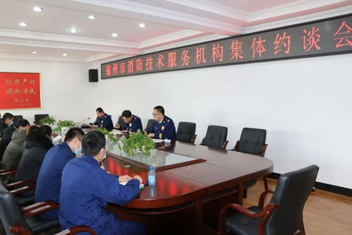 錦州市消防救援支隊召開全市消防技術服務機構集體約談會，強化技術服務監管